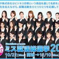 「ミス就活総選挙2012」キャンペーンイメージ