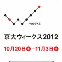 京大ウィークス2012、全国15か所でイベント　10月20日-11月3日 画像