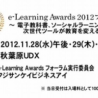 e-Learning Awards 2012 フォーラム