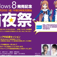 Windows 8発売「前夜祭」が今夜秋葉原で開催……声優やグラドルも登場 画像