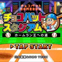 チョコバットスタジアム ～ホームラン王への道～