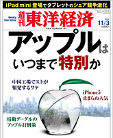 【今日の雑誌】 アップルはいつまで特別か……『週刊東洋経済』 画像