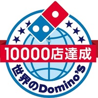 ドミノ・ピザ1万店達成記念ロゴ