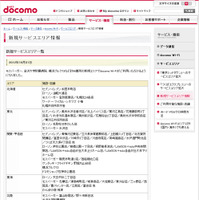 docomo Wi-Fi 新規サービスエリア情報