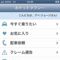 スマートフォン向けタクシーキャッチサービス「ポケットタクシー」