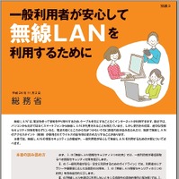 総務省、わかりやすい手引書「一般利用者が安心して無線LANを利用するために」公開 画像