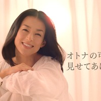 “元祖トレンディ女優”の実力！　鈴木保奈美が新CMで魅せる“オトナの可愛さ”にドキッ　 画像