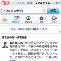 「Yahoo！リアルタイム検索」のスマホ版新UI