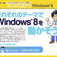タナカズハカセから課題、Windows 8をみんなで試そう　レビュー募集 画像