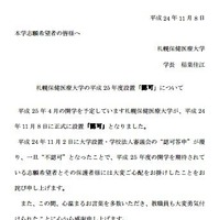 札幌保健医療大学、声明