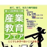 第15回 神奈川県産業教育フェア2012