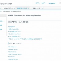 「GREE Platform for Web Application」解説ページ