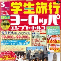 日本旅行「学生・卒業旅行」パンフレット（東京発ヨーロッパ）