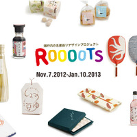 Roooots瀬戸内の名産品リデザインプロジェクト 2013