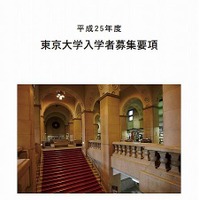 東京大学入学者募集要項