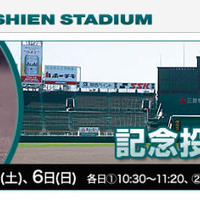 阪神甲子園球場　記念投球イベント