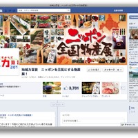 ニッポン全国物産展2012 Facebook