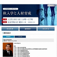 大学改革シンポジウム「秋入学と人材育成」基調講演・パネリスト
