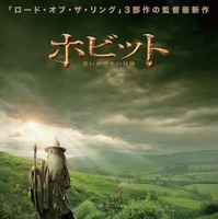 『ホビット 思いがけない冒険』ポスター　(C) 2012 Warner Bros. Ent. TM Saul Zaentz Co.