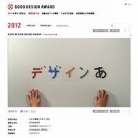 グッドデザイン大賞、今年はNHKテレビ番組「デザインあ」……金賞「LINE」「タイプスクウェア」など 画像