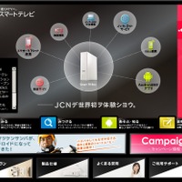 「JCNスマートテレビ」サイト
