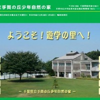 千葉県立手賀の丘少年自然の家（Webサイト）