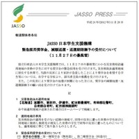 JASSO、11/27の暴風雪で緊急採用奨学金…室蘭市など対象 画像