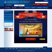 【クリスマス】『ワンナイトクルーズ』特別サイト開設……客船「飛鳥II」 画像