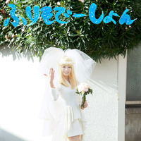 きゃりー、ミニ丈の純白ウェディングドレス姿で……来春発売の新曲ジャケ公開 画像