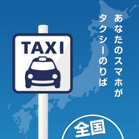 日本交通、タクシー配車アプリにクレジット決済サービスを導入 画像