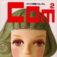コム・コム創刊号（3月号）表紙イメージ
