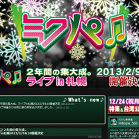 「初音ミク ライブパーティー 2013 in Sapporo（ミクパ）」公式サイト