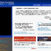 公益財団法人ソニー音楽財団