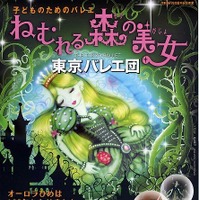 東京バレエ団・子どものためのバレエ「ねむれる森の美女」