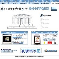 HBC、「第55回さっぽろ雪まつり」特設サイトを開設。映像のストリーミング配信も
