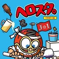 「ヘロスタ。」