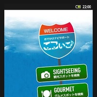 スマホアプリ「ここいこ」画面