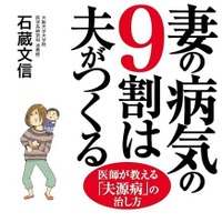 妻の病気の9割は夫がつくる　医師が教える「夫源病」の治し方