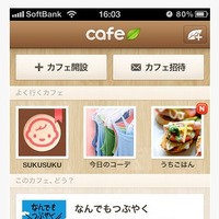 “カフェ”はユーザーが自由に開設可能