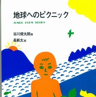 地球へのピクニック（谷川俊太郎）