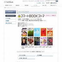 ソフトバンクモバイル、書店でも電子書籍が購入できる「スマートBOOKストア」開始 画像