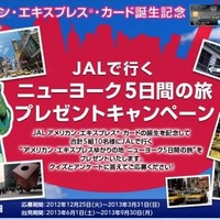 JALで行く ニューヨーク5日間の旅 プレゼントキャンペーンサイトトップ画像