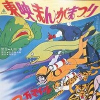 「東映まんがまつり」1970年ポスター