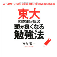 東大家庭教師が教える頭が良くなる勉強法（中経出版）