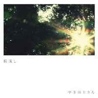 宇多田ヒカル「桜流し」DVDシングル発売　世界100ヵ国以上の配信も好調　 画像