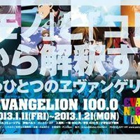 「EVANGELION100.0」2000アイテムの展覧会　1月11日から 画像