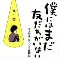 コミックエッセイ『僕にはまだ友だちがいない』