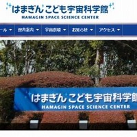 はまぎん こども宇宙科学館（webサイト）