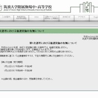 筑波大学附属駒場中学校「第1次選考における抽選実施の有無について」