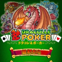 『ドラゴンコレクション』新タイトルは奥深いゲーム性がウリ……『ドラコレ＆ポーカー』近日公開 画像
